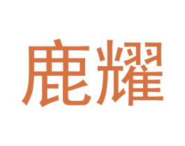 鹿耀 第5类医药商标图样