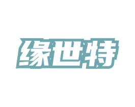 缘世特 第33类酒商标图样