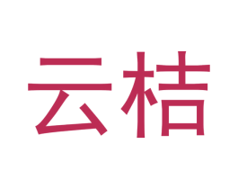 云桔 第3类化妆品商标图样