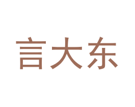 言大东 第25类服装鞋帽商标图样