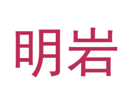 明岩 第30类小食配料商标图样