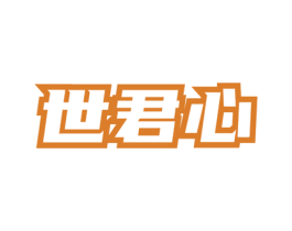 世君心 第33类酒商标图样