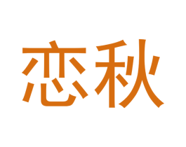 恋秋 第16类办公工具商标图样