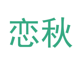 恋秋 第10类医疗器械商标图样