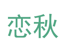 恋秋 第5类医药商标图样