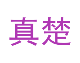 真楚 第3类化妆品商标图样