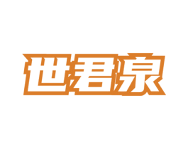 世君泉 第33类酒商标图样