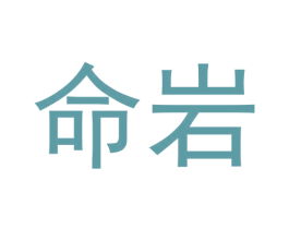 命岩 第30类小食配料商标图样