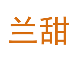 兰甜 第5类医药商标图样