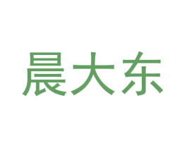 晨大东 第25类服装鞋帽商标图样