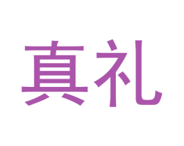 真礼 第3类化妆品商标图样
