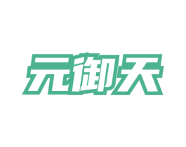 元御天 第33类酒商标图样