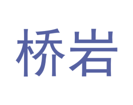 桥岩 第30类小食配料商标图样
