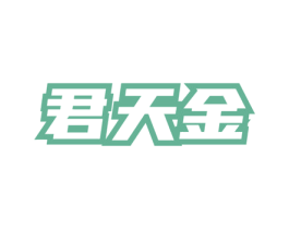 君天金 第43类餐饮酒店商标图样