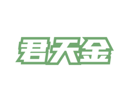 君天金 第35类广告贸易商标图样