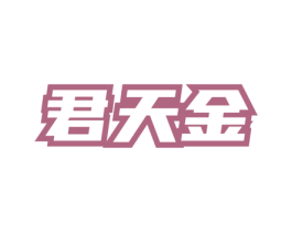 君天金 第33类酒商标图样