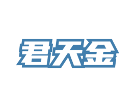 君天金 第5类医药商标图样