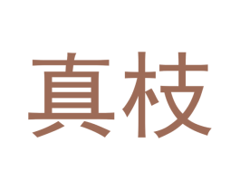 真枝 第3类化妆品商标图样