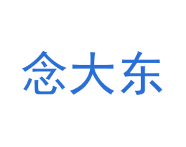 念大东 第25类服装鞋帽商标图样