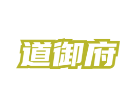 道御府 第33类酒商标图样