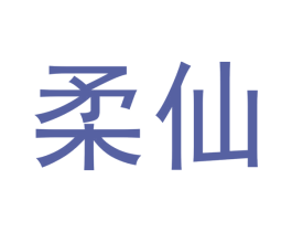 柔仙 第30类小食配料商标图样