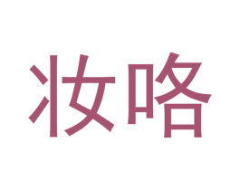 妆咯 第3类化妆品商标图样