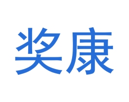 奖康 第10类医疗器械商标图样