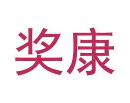 奖康 第5类医药商标图样
