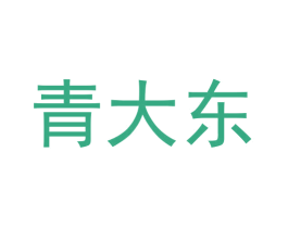 青大东 第25类服装鞋帽商标图样