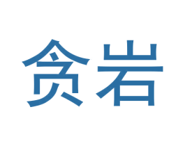 贪岩 第30类小食配料商标图样