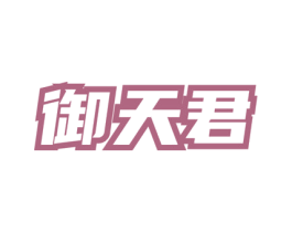 御天君 第33类酒商标图样