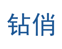 钻俏 第3类化妆品商标图样