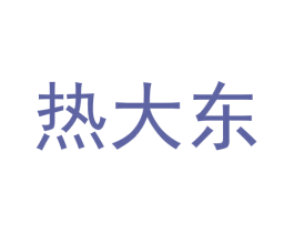 热大东 第25类服装鞋帽商标图样