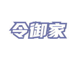 令御家 第33类酒商标图样
