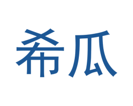 希瓜 第30类小食配料商标图样