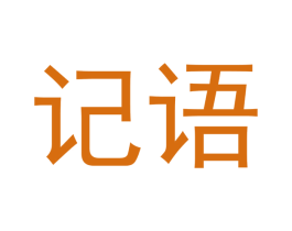 记语 第24类布料床单商标图样