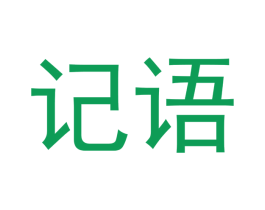 记语 第10类医疗器械商标图样