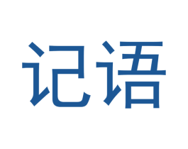 记语 第5类医药商标图样