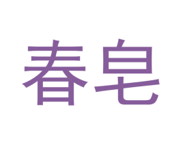 春皂 第3类化妆品商标图样
