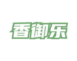 香御乐 第33类酒商标图样