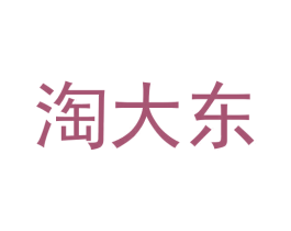 淘大东 第25类服装鞋帽商标图样