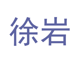 徐岩 第30类小食配料商标图样