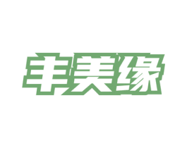 丰美缘 第5类医药商标图样