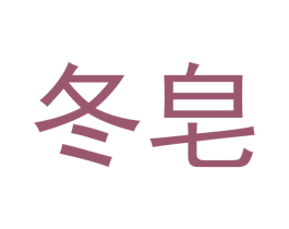 冬皂 第3类化妆品商标图样