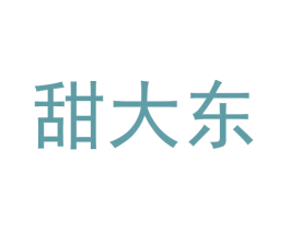 甜大东 第25类服装鞋帽商标图样