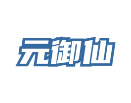 元御仙 第33类酒商标图样