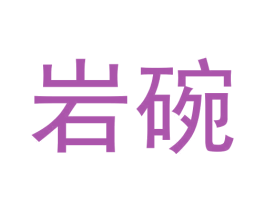 岩碗 第30类小食配料商标图样