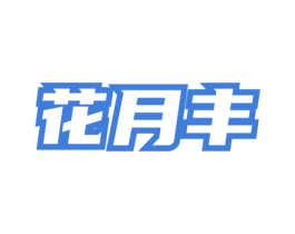 花月丰 第5类医药商标图样