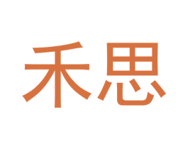 禾思 第3类化妆品商标图样