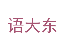 语大东 第25类服装鞋帽商标图样